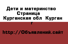  Дети и материнство - Страница 12 . Курганская обл.,Курган г.